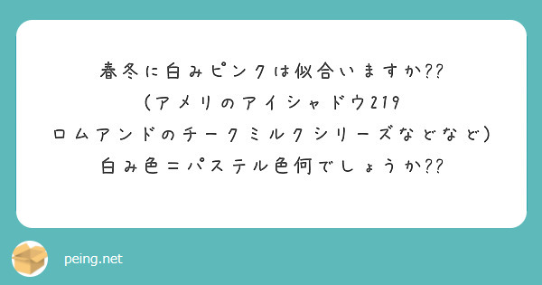 春冬に白みピンクは似合いますか??
(アメリのアイシャドウ219　ロムアンドのチークミルクシリーズなどなど)
白み色＝パステル色何でしょうか??

