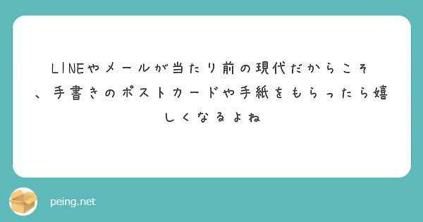 LINEやメールが当たり前の現代だからこそ、手書きのポストカードや手紙をもらったら嬉しくなるよね