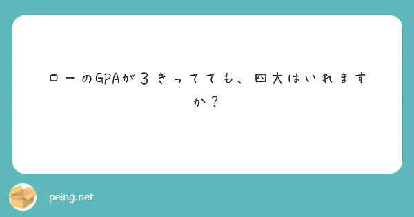 ローのGPAが３きってても、四大はいれますか？