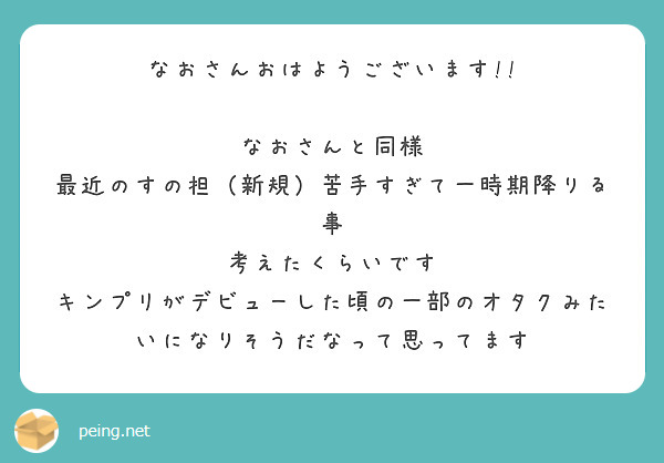 なおさんおはようございます!!

なおさんと同様
最近のすの担（新規）苦手すぎて一時期降りる事
考えたくらいです
キンプリがデビューした頃の一部のオタクみたいになりそうだなって思ってます