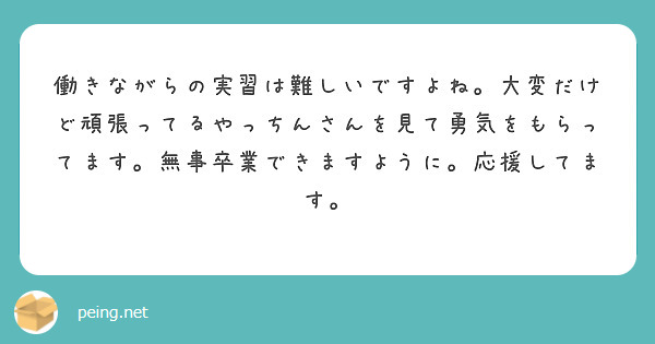 働きながらの実習は難しいですよね。大変だけど頑張ってるやっちんさんを見て勇気をもらってます。無事卒業できますように。応援してます。