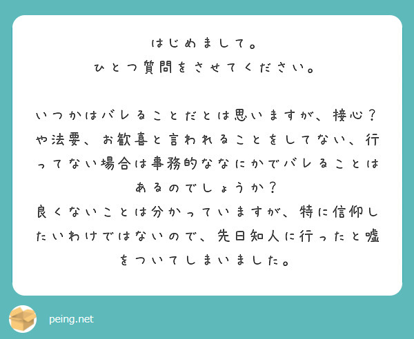 はじめまして。
ひとつ質問をさせてください。

いつかはバレることだとは思いますが、接心？や法要、お歓喜と言われることをしてない、行ってない場合は事務的ななにかでバレることはあるのでしょうか？
良くないことは分かっていますが、特に信仰したいわけではないので、先日知人に行ったと嘘をついてしまいました。