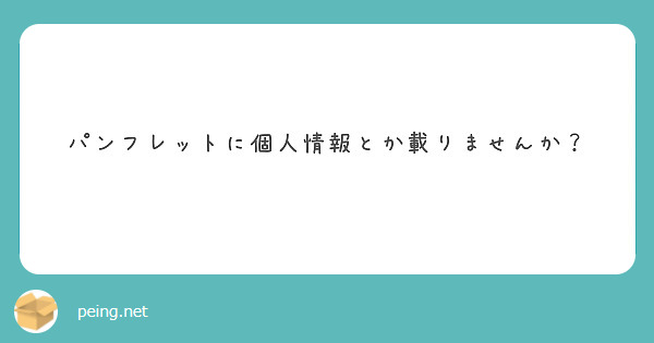 パンフレットに個人情報とか載りませんか？
