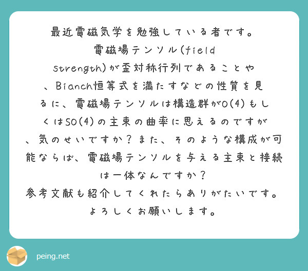 最近電磁気学を勉強している者です。
電磁場テンソル(field strength)が歪対称行列であることや、Bianch恒等式を満たすなどの性質を見るに、電磁場テンソルは構造群がO(4)もしくはSO(4)の主束の曲率に思えるのですが、気のせいですか？また、そのような構成が可能ならば、電磁場テンソルを与える主束と接続は一体なんですか？
参考文献も紹介してくれたらありがたいです。よろしくお願いします。