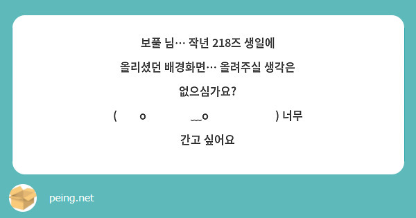 보풀 님… 작년 218즈 생일에 올리셨던 배경화면… 올려주실 생각은 없으심가요? (⸝⸝o̴̶̷᷄﹏o̴̶̷̥⸝⸝) 너무 간고 싶어요