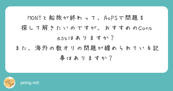 MONTと船旅が終わって、AoPSで問題を探して解きたいのですが、おすすめのContestはありますか？
また、海外の数オリの問題が纏められている記事はありますか？
