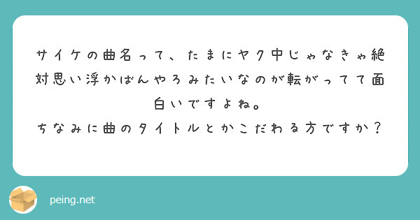 サイケの曲名って、たまにヤク中じゃなきゃ絶対思い浮かばんやろみたいなのが転がってて面白いですよね。
ちなみに曲のタイトルとかこだわる方ですか？