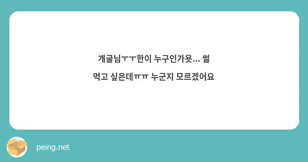 개굴님ㅜㅜ한이 누구인가욧... 썰 먹고 싶은데ㅠㅠ 누군지 모르겠어요