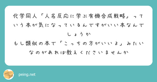 人名反応に学ぶ有機合成戦略-