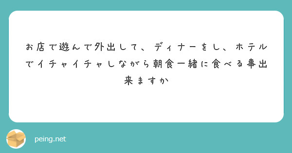 お店で遊んで外出して、ディナーをし、ホテルでイチャイチャしながら朝食一緒に食べる事出来ますか
