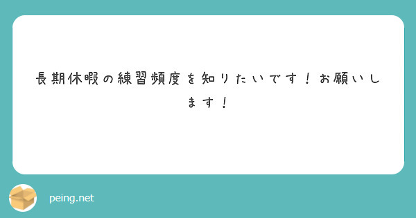 長期休暇の練習頻度を知りたいです！お願いします！