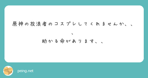 原神の放浪者のコスプレしてくれませんか、、、
助かる命があります、、
