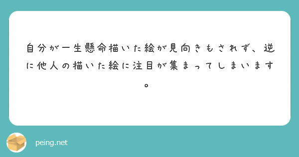 自分が一生懸命描いた絵が見向きもされず、逆に他人の描いた絵に注目が集まってしまいます。
