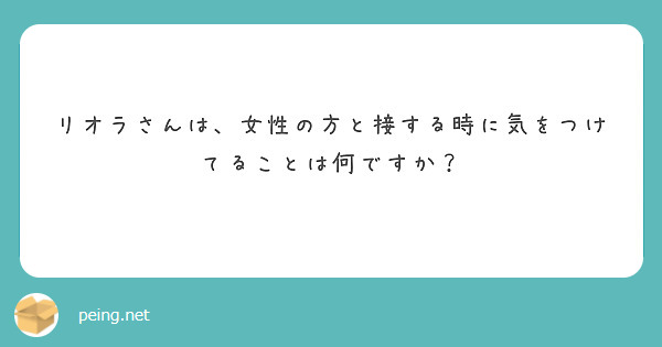 リオラさんは、女性の方と接する時に気をつけてることは何ですか？