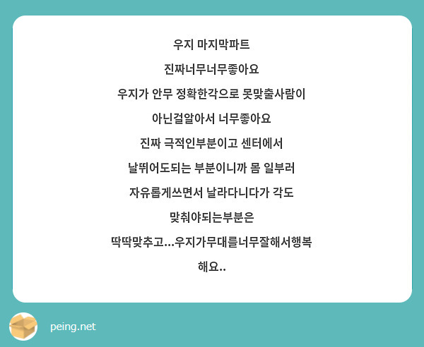 우지 마지막파트
진짜너무너무좋아요
우지가 안무 정확한각으로 못맞출사람이 아닌걸알아서 너무좋아요
진짜 극적인부분이고 센터에서 날뛰어도되는 부분이니까 몸 일부러 자유롭게쓰면서 날라다니다가 각도 맞춰야되는부분은 딱딱맞추고...우지가무대를너무잘해서행복해요..