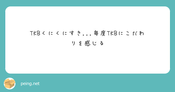 TKBくにくにすき...毎度TKBにこだわりを感じる