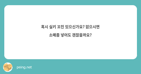 혹시 실키 꼬친 있으신가요? 없으시면 소매좀 넣어도 괜찮을까요?