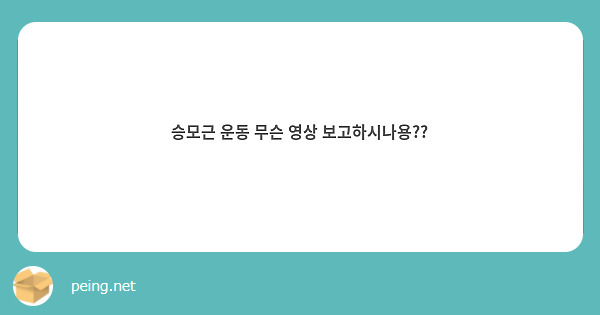 승모근 운동 무슨 영상 보고하시나용?? 