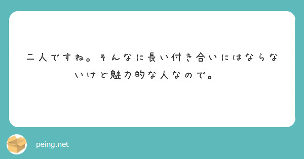 二人ですね。そんなに長い付き合いにはならないけど魅力的な人なので。😙