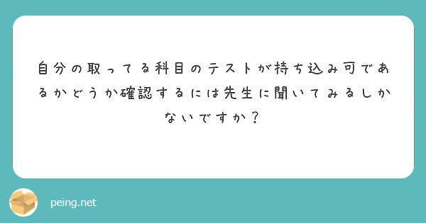 自分の取ってる科目のテストが持ち込み可であるかどうか確認するには