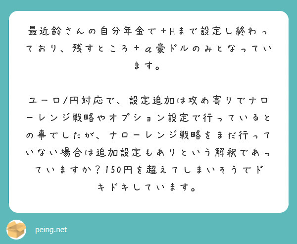 最近鈴さんの自分年金で＋Hまで設定し終わっており、残すところ＋α豪ドルのみとなっています。 | Peing -質問箱-