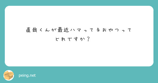 直哉くんが最近ハマってるおやつって
どれですか？🥺🥺
