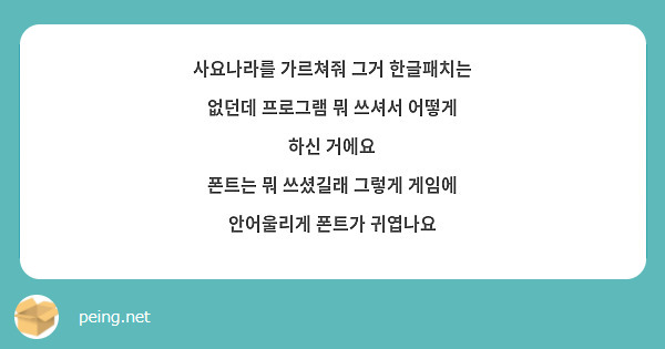 사요나라를 가르쳐줘 그거 한글패치는 없던데 프로그램 뭐 쓰셔서 어떻게 하신 거에요
폰트는 뭐 쓰셨길래 그렇게 게임에 안어울리게 폰트가 귀엽나요 