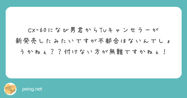 CX-60になび男君からTVキャンセラーが
新発売したみたいですが不都合はないんでしょうかねぇ？？付けない方が無難ですかねぇ！