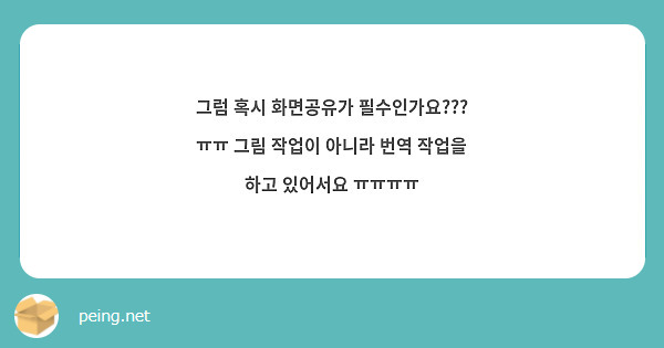 그럼 혹시 화면공유가 필수인가요??? ㅠㅠ 그림 작업이 아니라 번역 작업을 하고 있어서요 ㅠㅠㅠㅠ