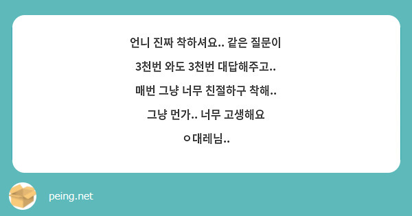 언니 진짜 착하셔요.. 같은 질문이 3천번 와도 3천번 대답해주고.. 매번 그냥 너무 친절하구 착해.. 그냥 먼가.. 너무 고생해요 ㅇ대레님.. 