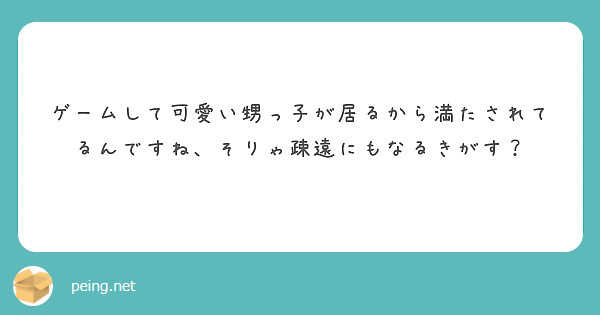 ゲームして可愛い甥っ子が居るから満たされてるんですね、そりゃ疎遠にもなるきがす？