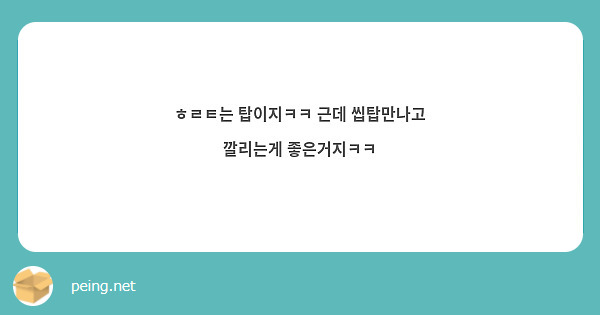 ㅎㄹㅌ는 탑이지ㅋㅋ 근데 씹탑만나고 깔리는게 좋은거지ㅋㅋ | Peing -질문함- ㅎㄹㅌ는 탑이지ㅋㅋ 근데 씹탑만나고 깔리는게 좋은거지ㅋㅋ | Peing -질문함-