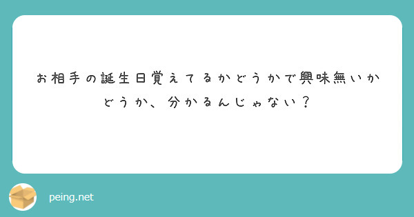 お相手の誕生日覚えてるかどうかで興味無いかどうか、分かるんじゃない？