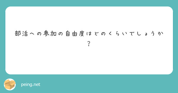 部活への参加の自由度はどのくらいでしょうか？