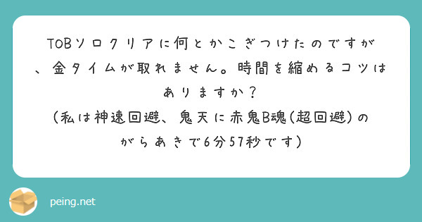 TOBソロクリアに何とかこぎつけたのですが、金タイムが取れません。時間を縮めるコツはありますか？
(私は神速回避、鬼天に赤鬼B魂(超回避)のがらあきで6分57秒です)