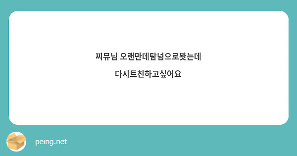 찌뮤님 오랜만데탐넘으로봣는데 다시트친하고싶어요