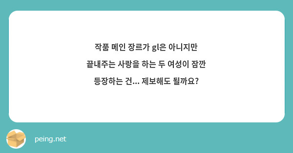 작품 메인 장르가 gl은 아니지만 끝내주는 사랑을 하는 두 여성이 잠깐 등장하는 건... 제보해도 될까요?
