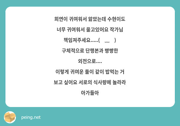 희연이 귀여워서 앓았는데 수현이도 너무 귀여워서 울고있어요 작가님 책임져주세요.....(ಥ﹏ಥ) 구체적으로 단행본과 빵빵한 외전으로.... 
이렇게 귀여운 둘이 같이 밥먹는 거 보고 싶어요 서로의 식사량에 놀라라 아가들아