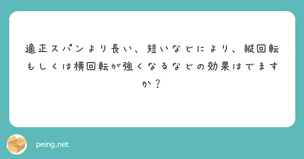 適正スパンより長い、短いなどにより、縦回転もしくは横回転が強くなるなどの効果はでますか？