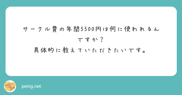 サークル費の年間5500円は何に使われるんですか？
具体的に教えていただきたいです。