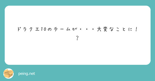 ドラクエ10のチームが・・・大変なことに！？