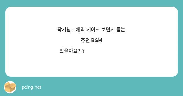 작가님!! 체리 케이크 보면서 듣는 추천 BGM 있을까요?!?❤️❤️🥹🥹👍👍