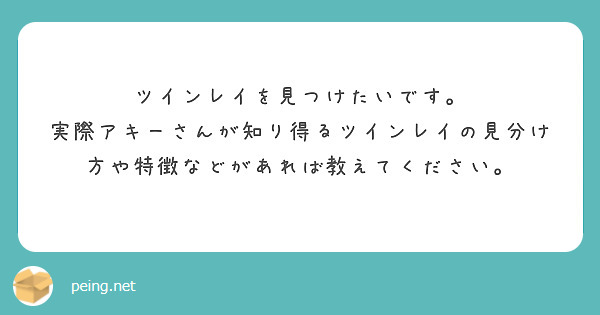 ツインレイを見つけたいです。
実際アキーさんが知り得るツインレイの見分け方や特徴などがあれば教えてください。