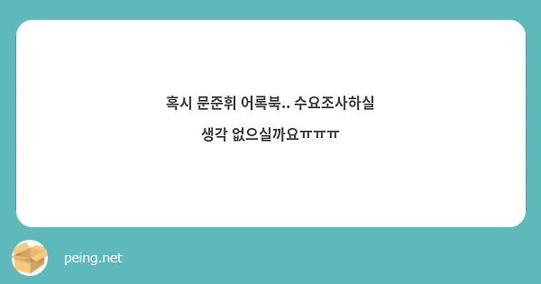 혹시 문준휘 어록북.. 수요조사하실 생각 없으실까요ㅠㅠㅠ