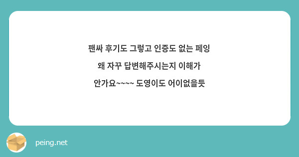 팬싸 후기도 그렇고 인증도 없는 페잉 왜 자꾸 답변해주시는지 이해가 안가요~~~~ 도영이도 어이없을듯