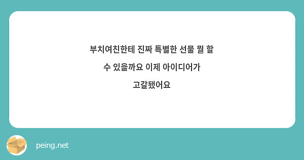 부치여친한테 진짜 특별한 선물 뭘 할 수 있을까요 이제 아이디어가 고갈됐어요
