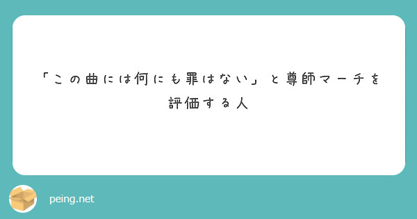 「この曲には何にも罪はない」と尊師マーチを評価する人
