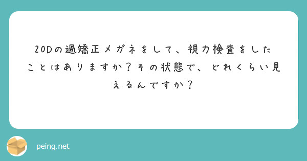 20Dの過矯正メガネをして、視力検査をしたことはありますか？その状態で、どれくらい見えるんですか？