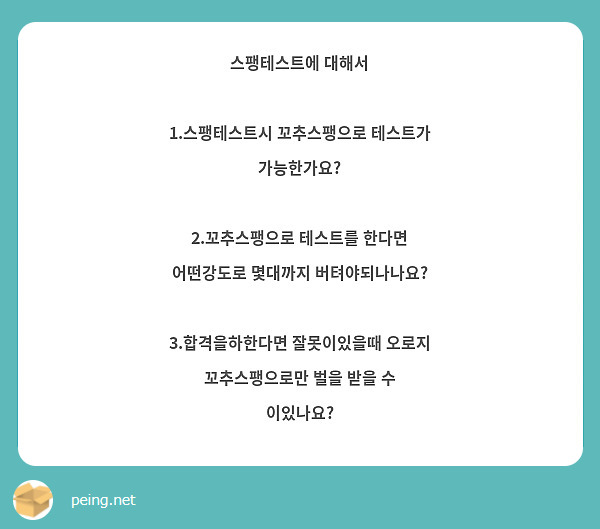 스팽테스트에 대해서 1.스팽테스트시 꼬추스팽으로 테스트가 가능한가요? 2.꼬추스팽으로 테스트를 한다면 | Peing -질문함-