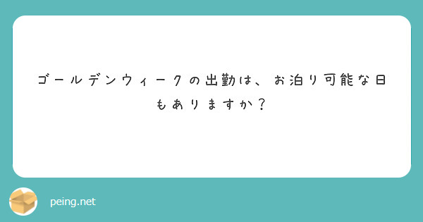 ゴールデンウィークの出勤は、お泊り可能な日もありますか？